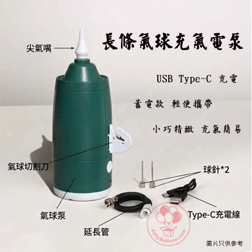 長條氣球電氣泵-充電便攜款