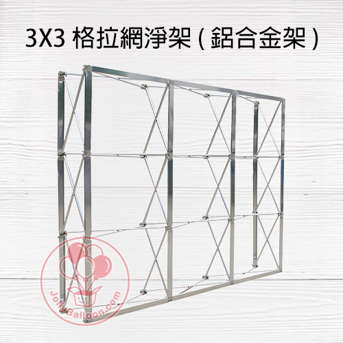 3X3 格拉網淨架 ( 鋁合金架 )